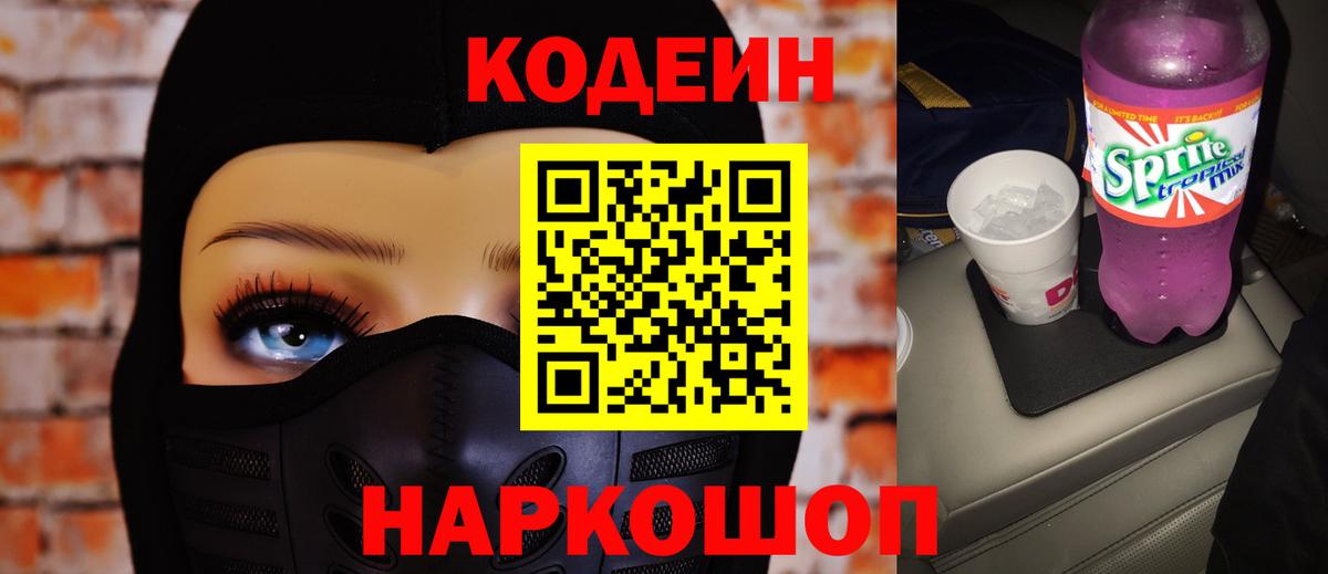 Codein напиток Lean (лин)  Вход с VPN  Новотроицк  Кодеин Purple Drank 